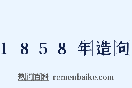 1858年造句是什么意思的图片